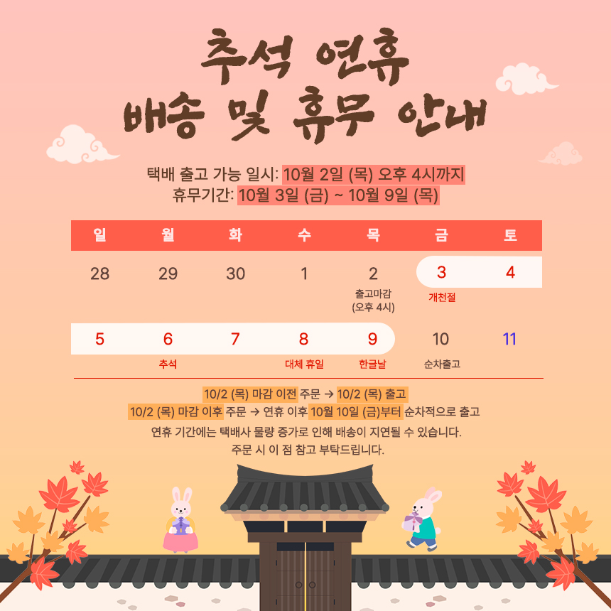 추석 배송 공지
