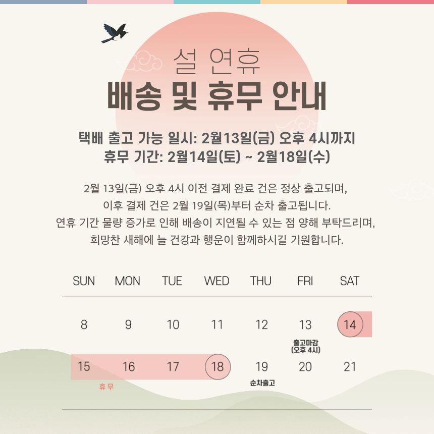 설 연휴 배송 및 휴무 안내