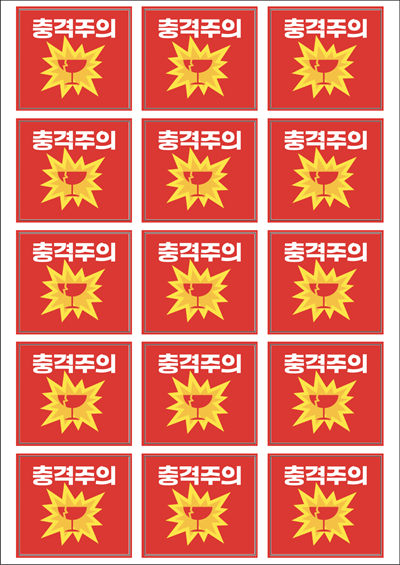 동일규격 아이스틱