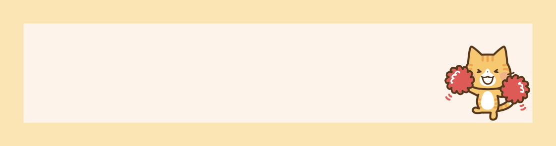 귀요미 야옹이가 응원해요!