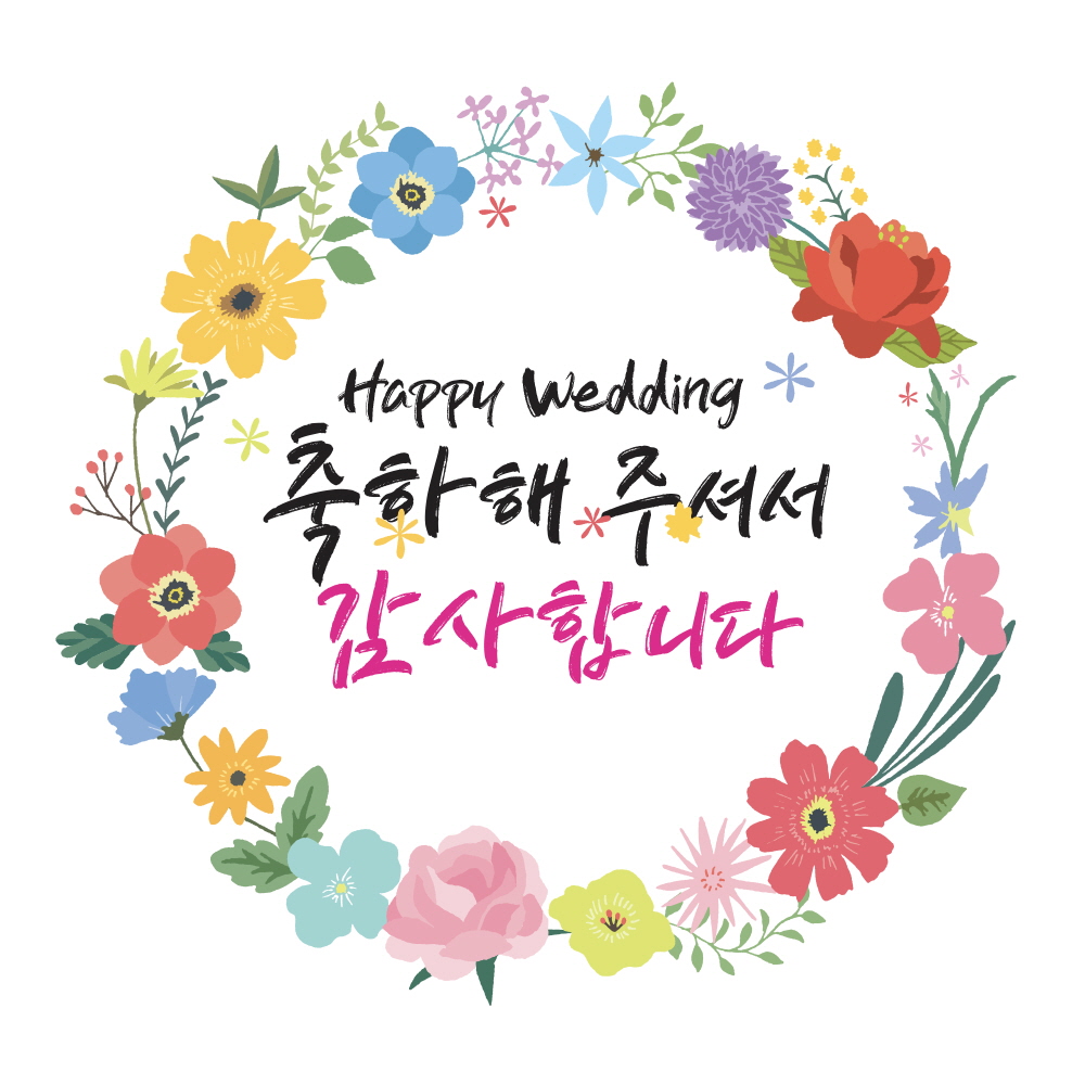 축하해주셔서 감사합니다