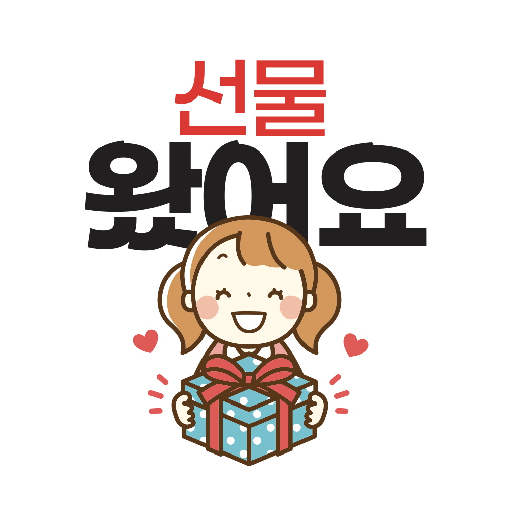 선물 왔어요(증정품 스티커)