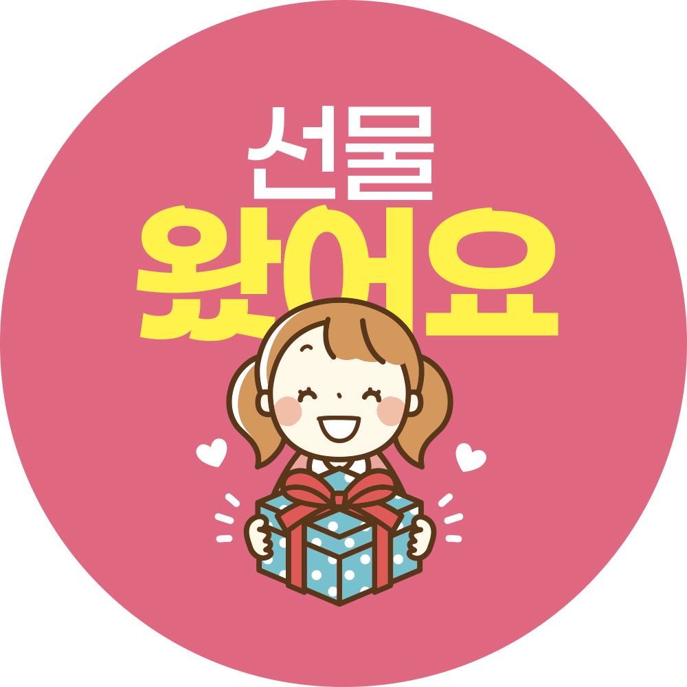 선물 왔어요(증정품 스티커, pink bg)