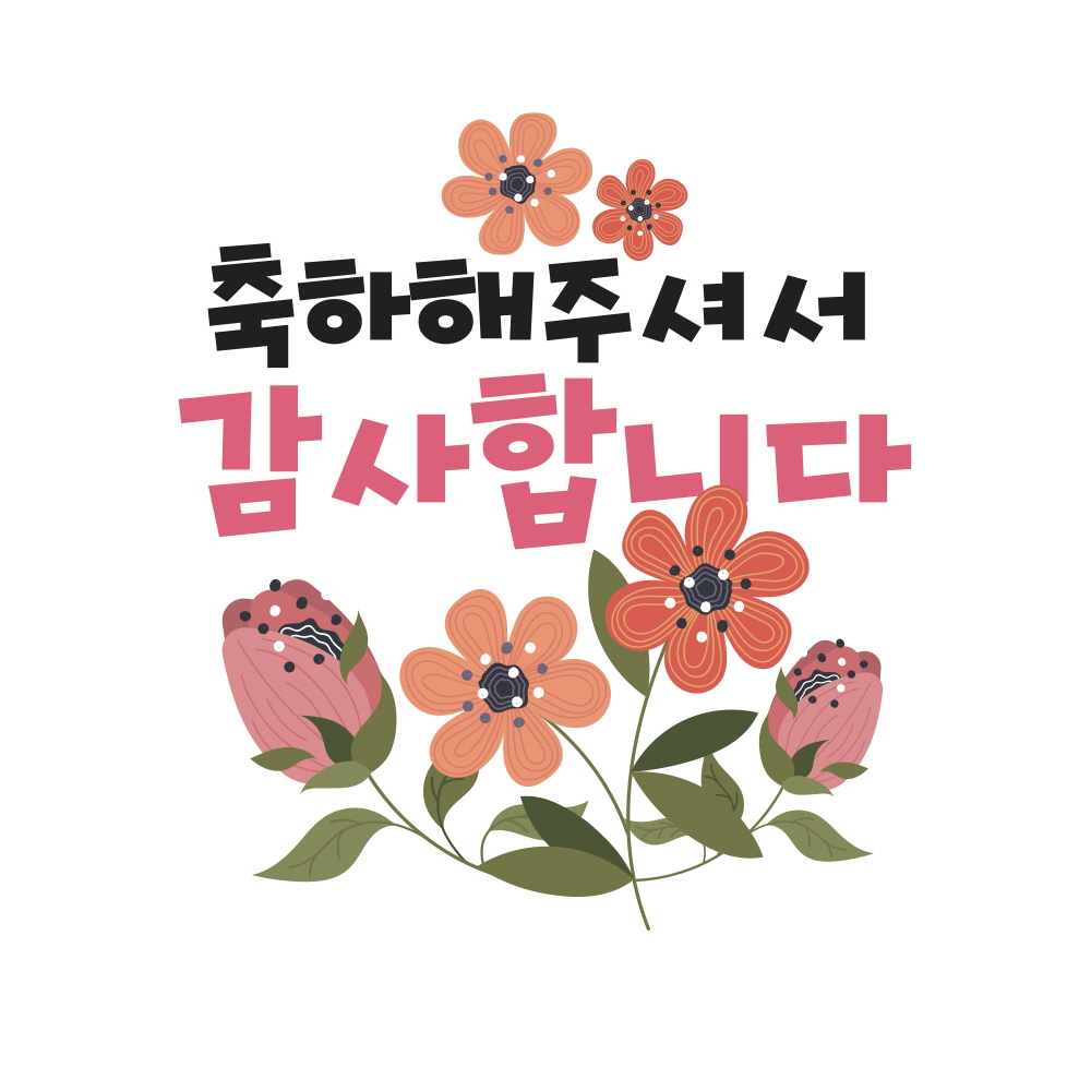 축하 해 주셔서 감사합니다