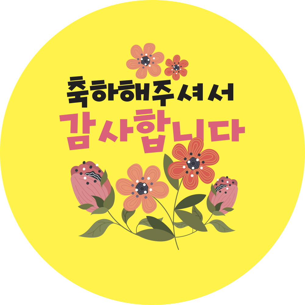 축하 해 주셔서 감사합니다 (yellow bg)