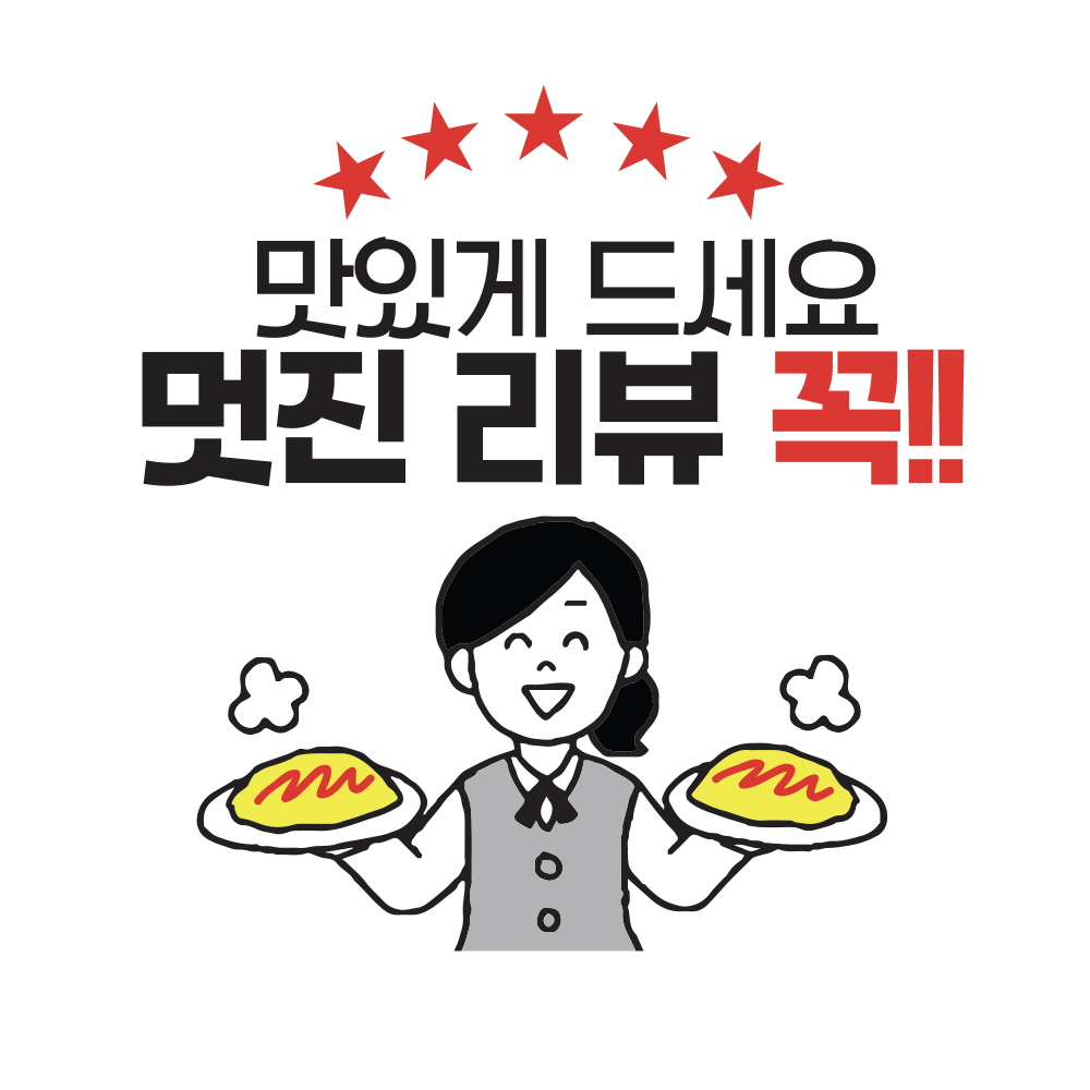 맛있게드세요. 멋진 리뷰 꼭!!