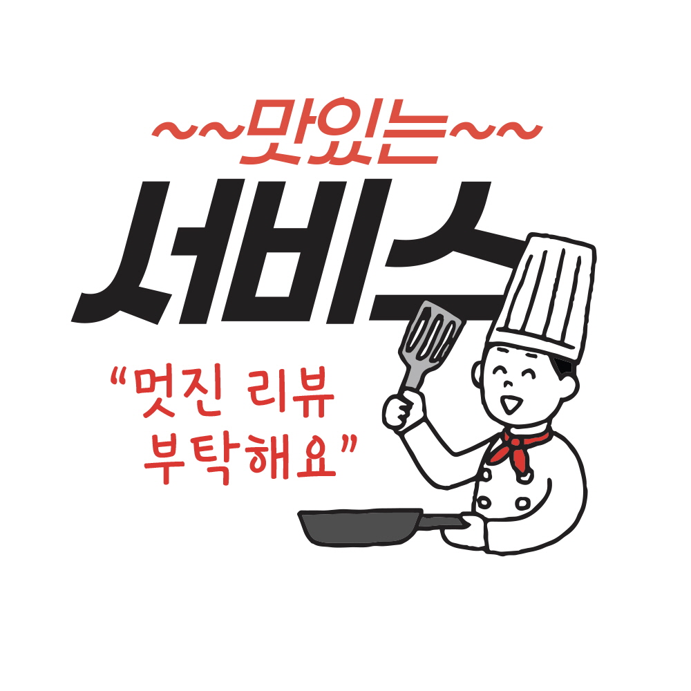 맛있는 서비스 멋진 리뷰 부탁해요