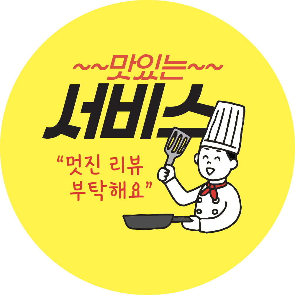 맛있는 서비스 멋진 리뷰 부탁해요(yellow bg)