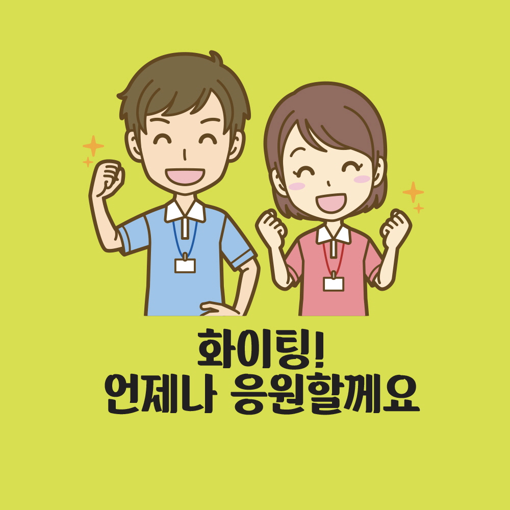 화이팅! 언제나 응원할께요(green bg)