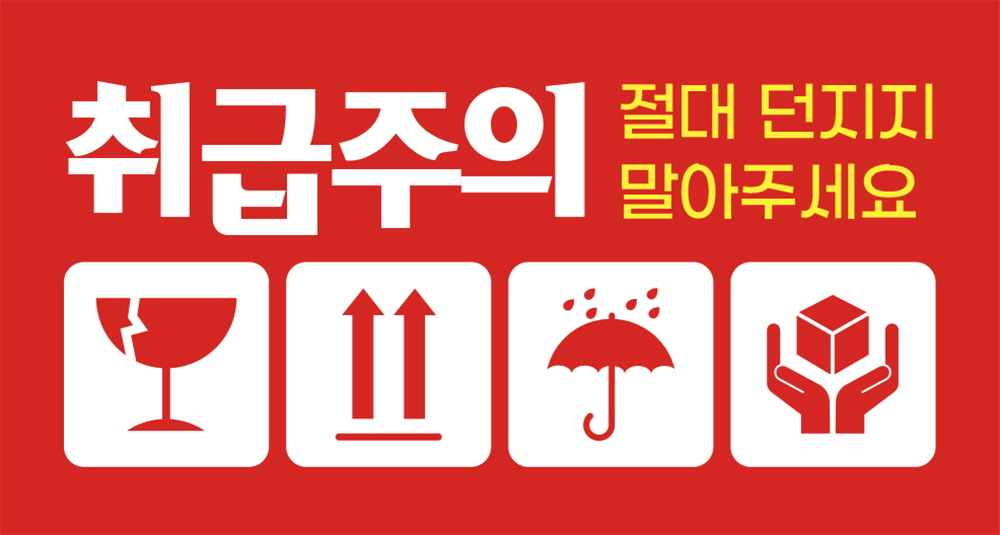 취급주의 절대 던지지 말아 주세요
