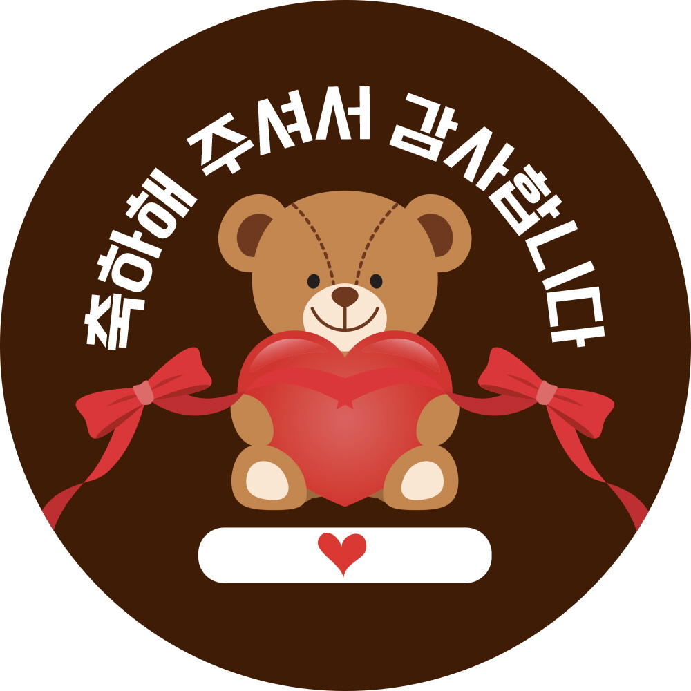 축하 해 주셔서 감사합니다 (네임칸)