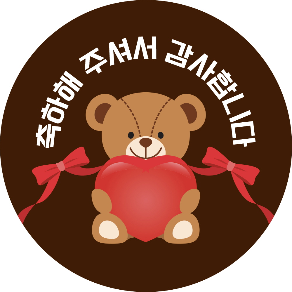 축하 해 주셔서 감사합니다