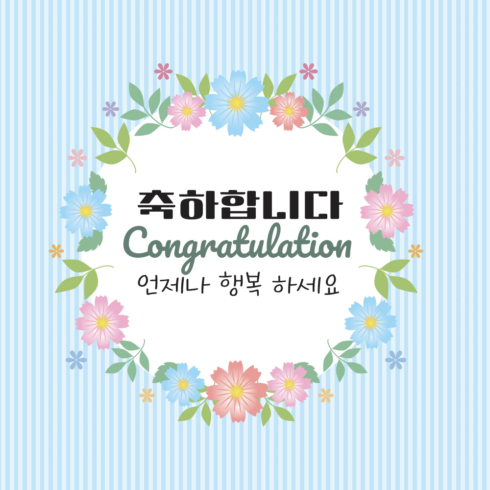 축하합니다.