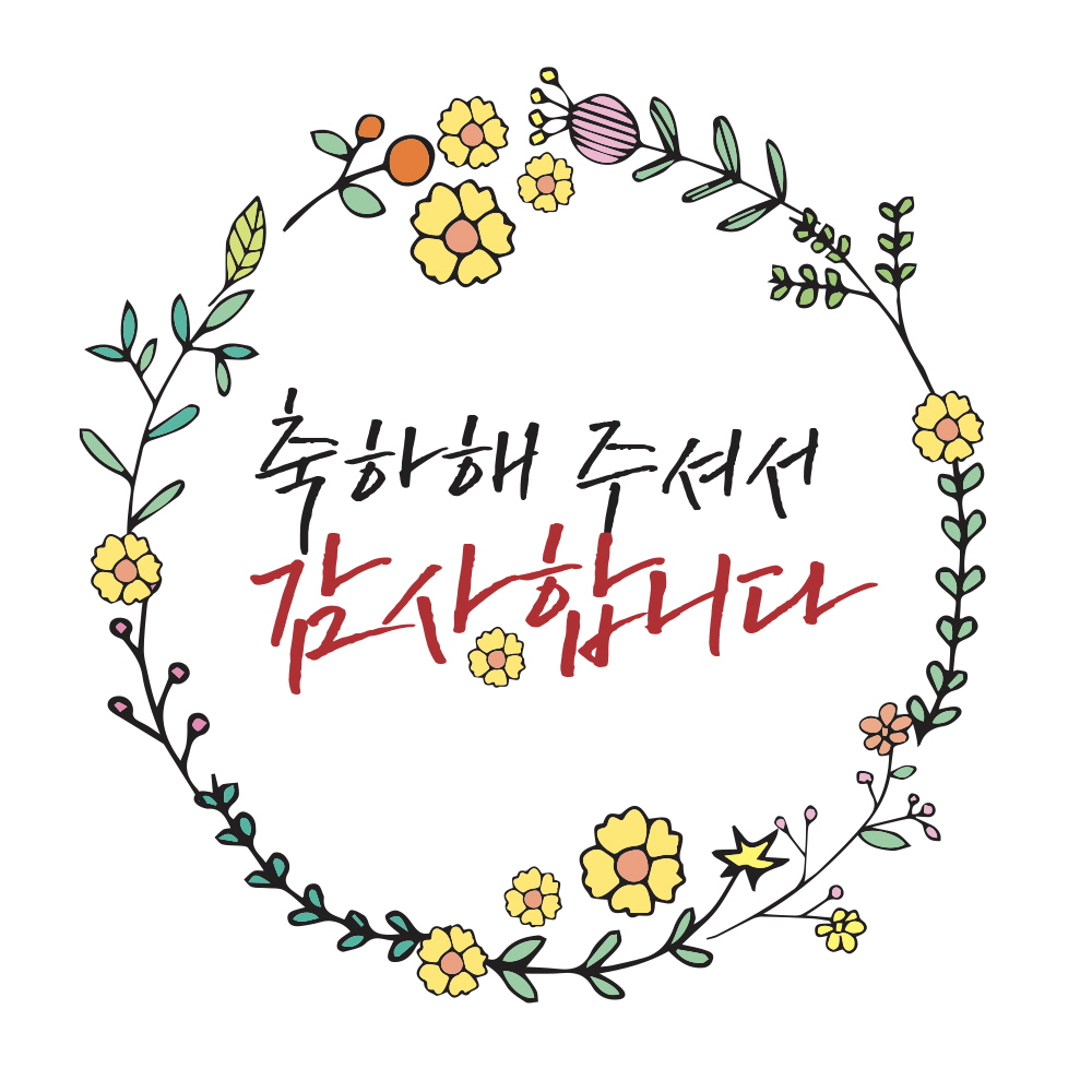 축하해 주셔서 감사합니다