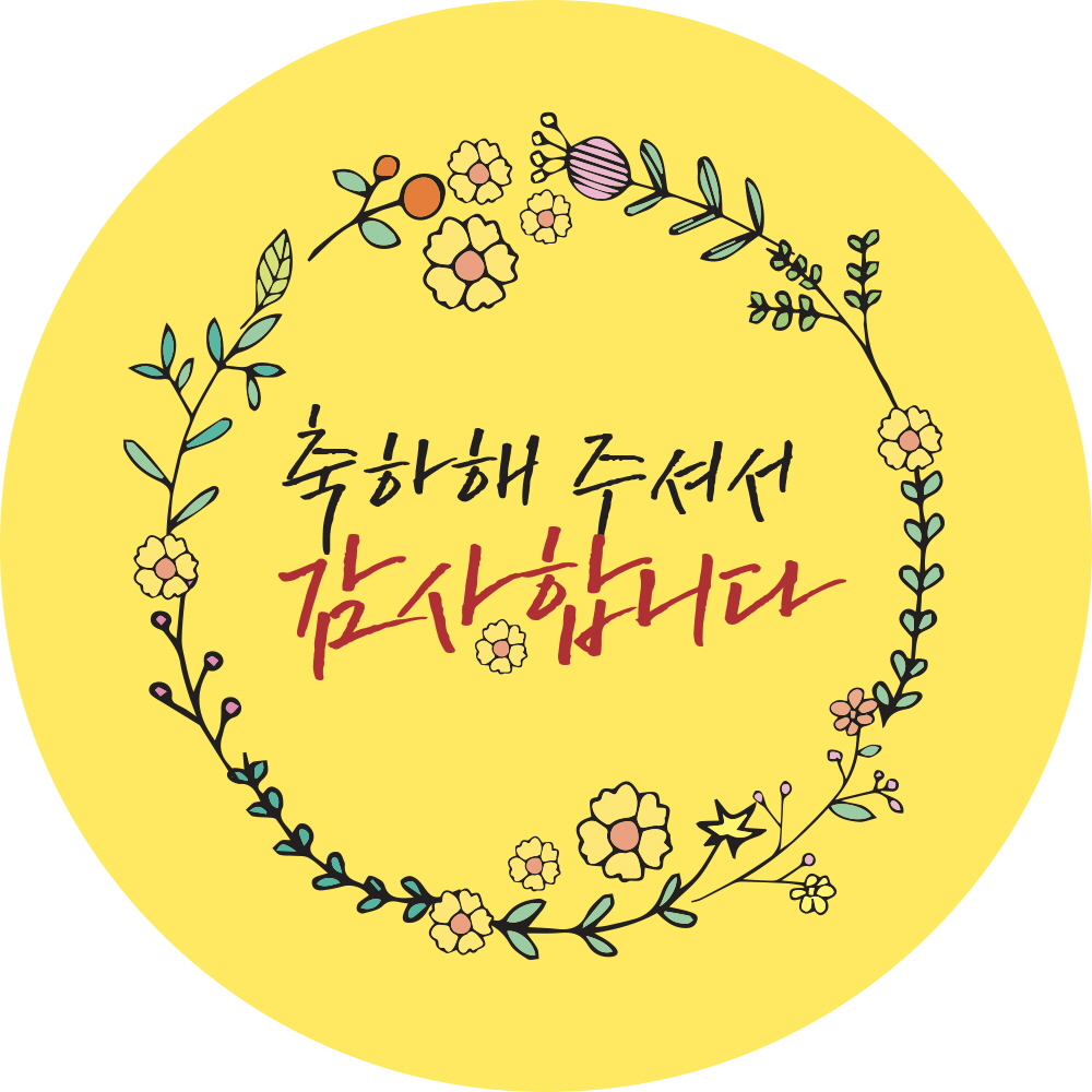 축하해 주셔서 감사합니다