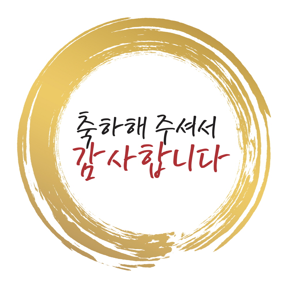 축하해 주셔서 감사합니다