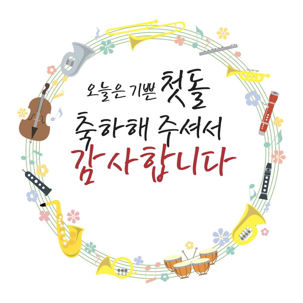 첫돌 축하해 주셔서 감사합니다