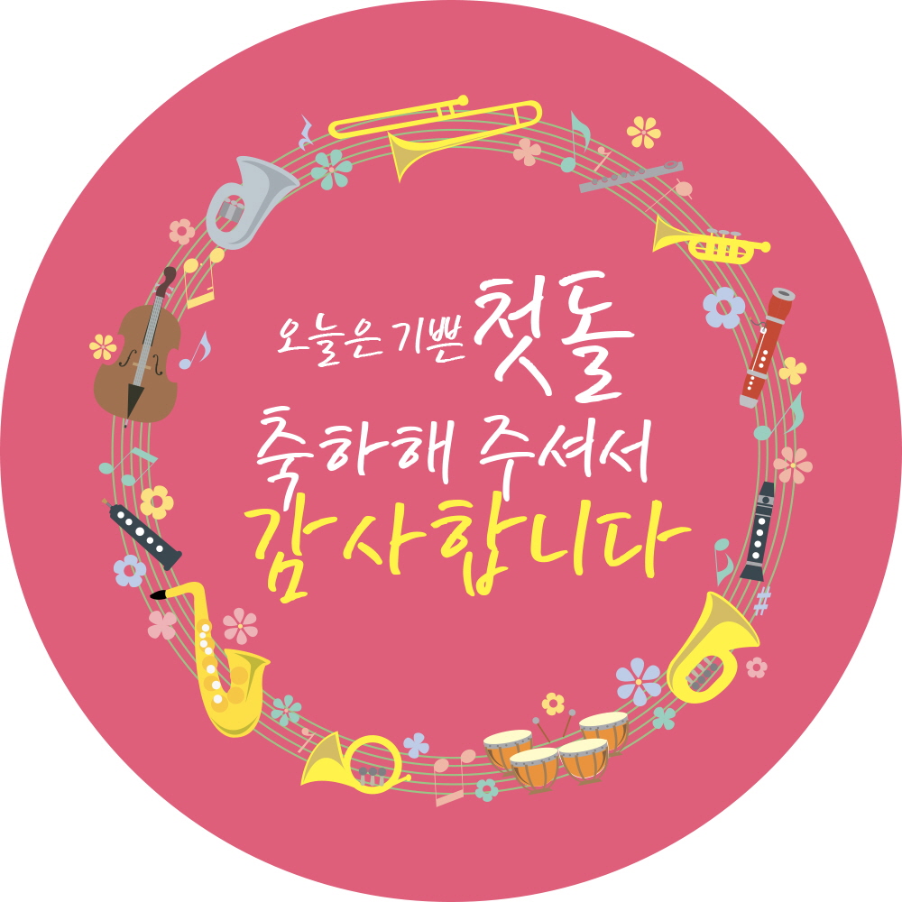 첫돌 축하해 주셔서 감사합니다