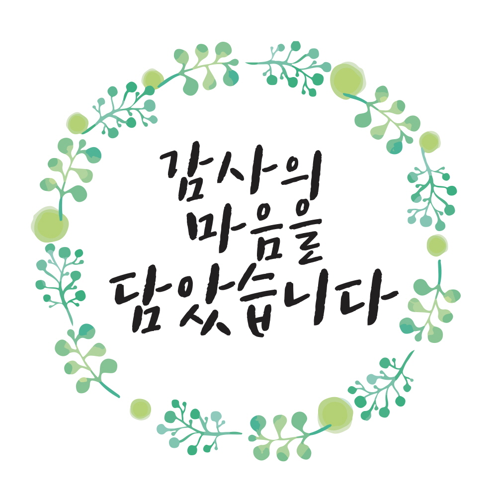 감사의 마음을 담았습니다.