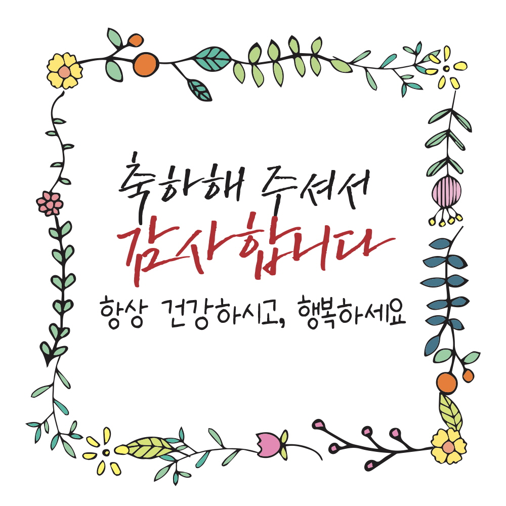 축하해 주셔서 감사합니다