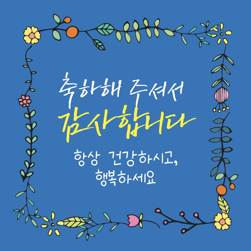 축하해 주셔서 감사합니다