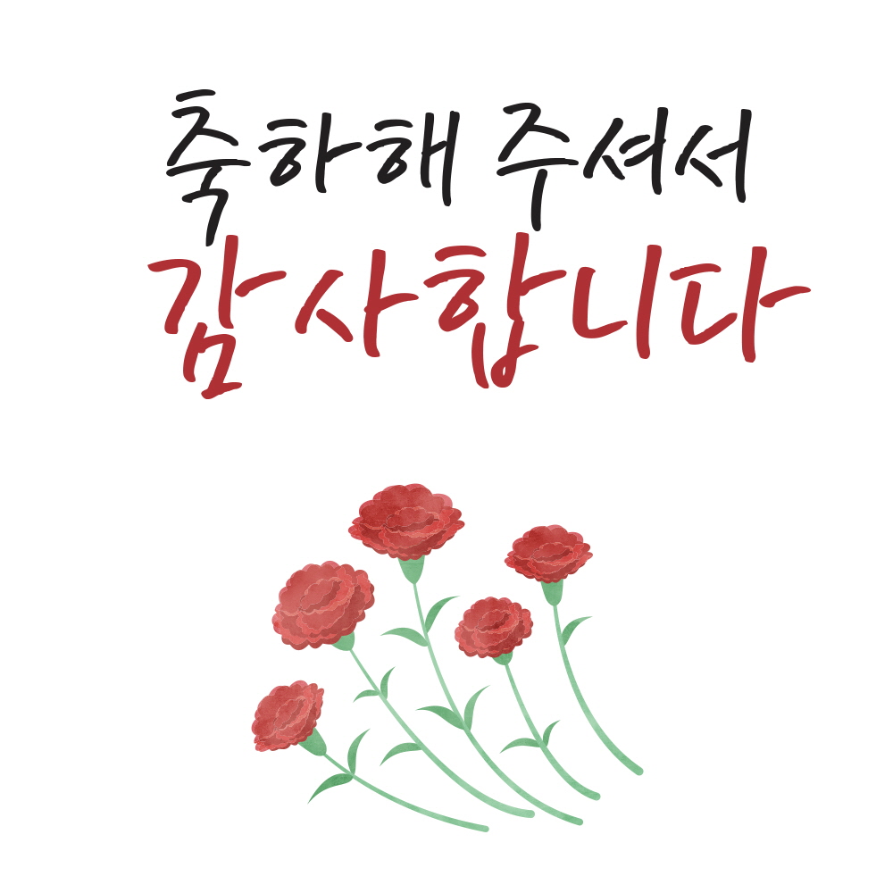 축하해 주셔서 감사합니다