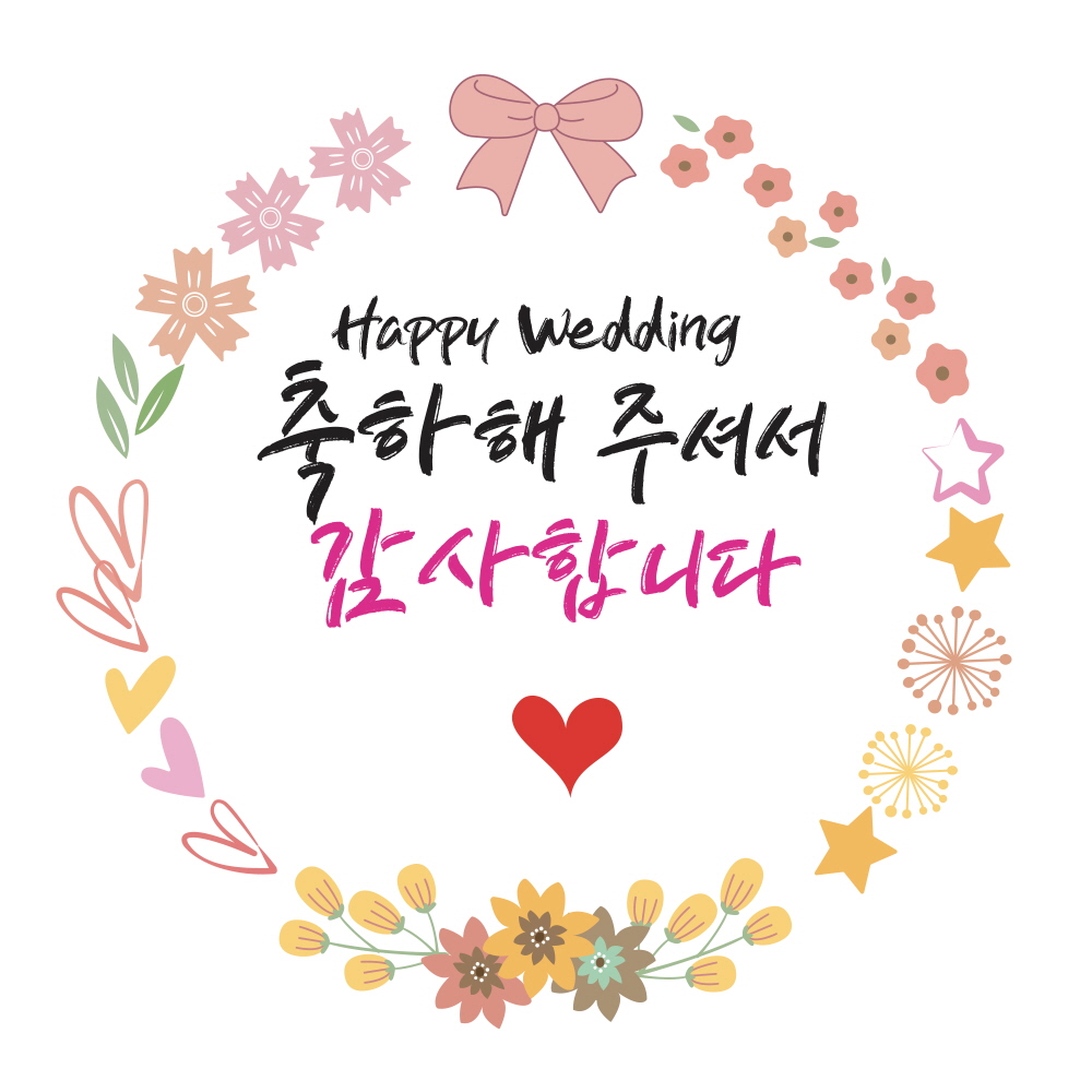 축하해 주셔서 감사합니다