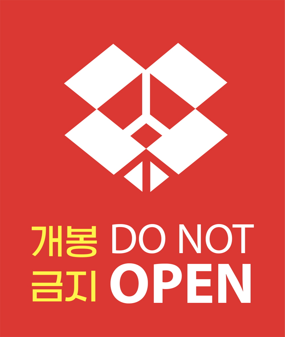 개봉금지 do not open