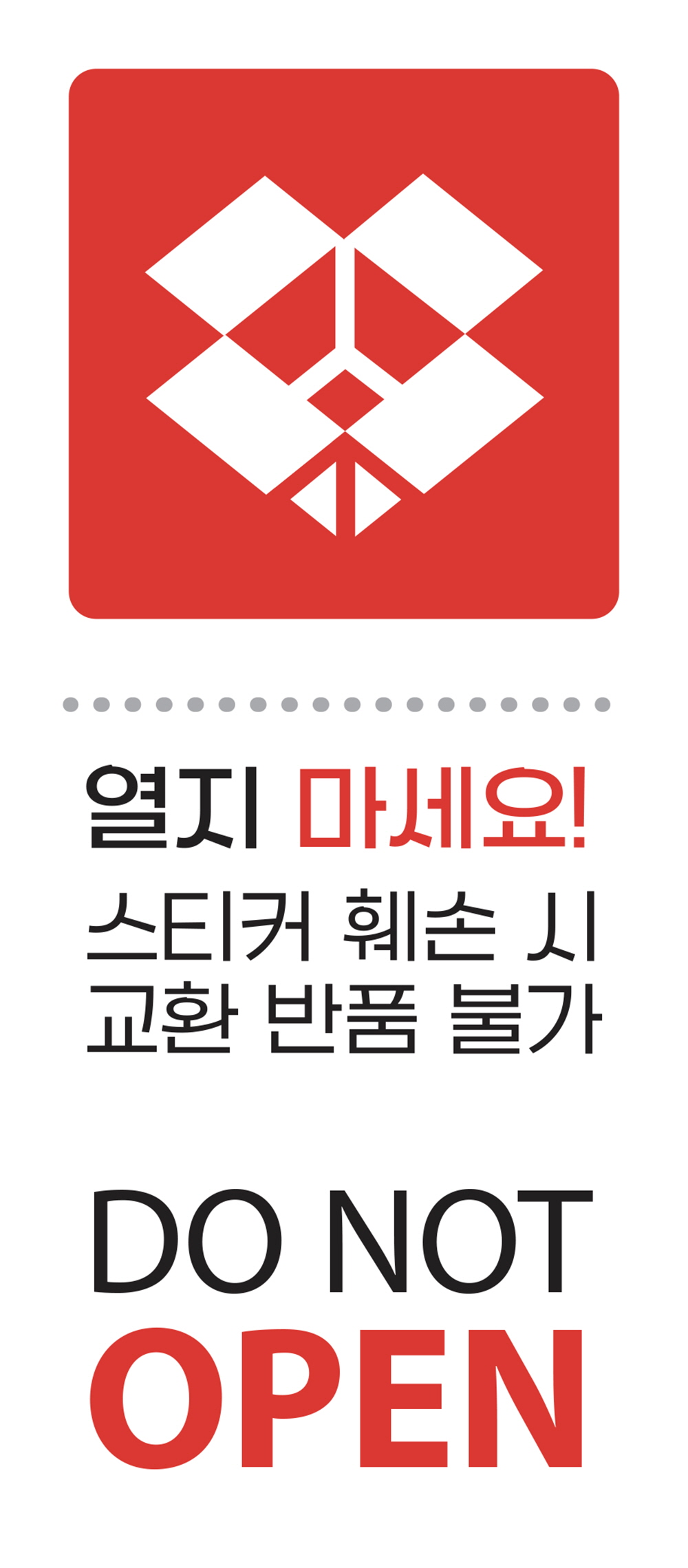 개봉금지 do not open