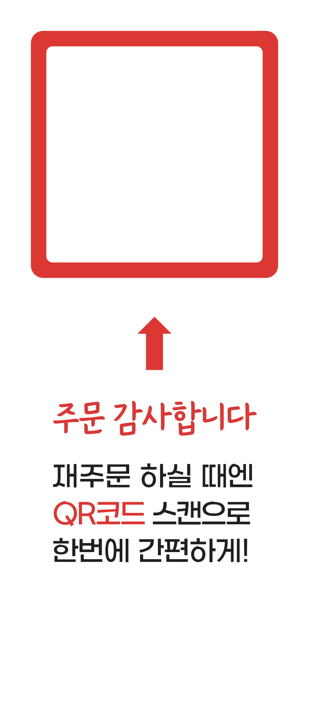 주문 감사합니다. (QR코드)