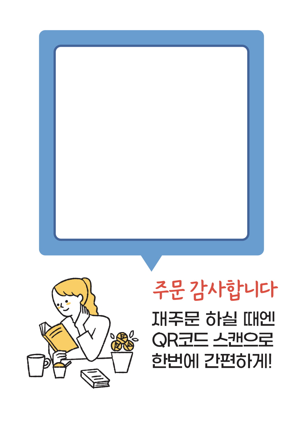 주문 감사합니다. (QR코드)