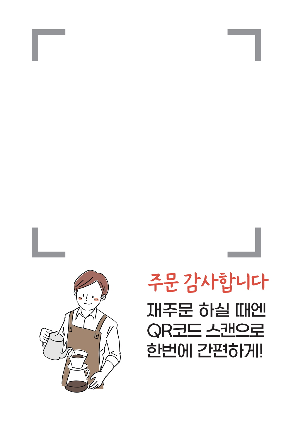 주문 감사합니다. (QR코드)