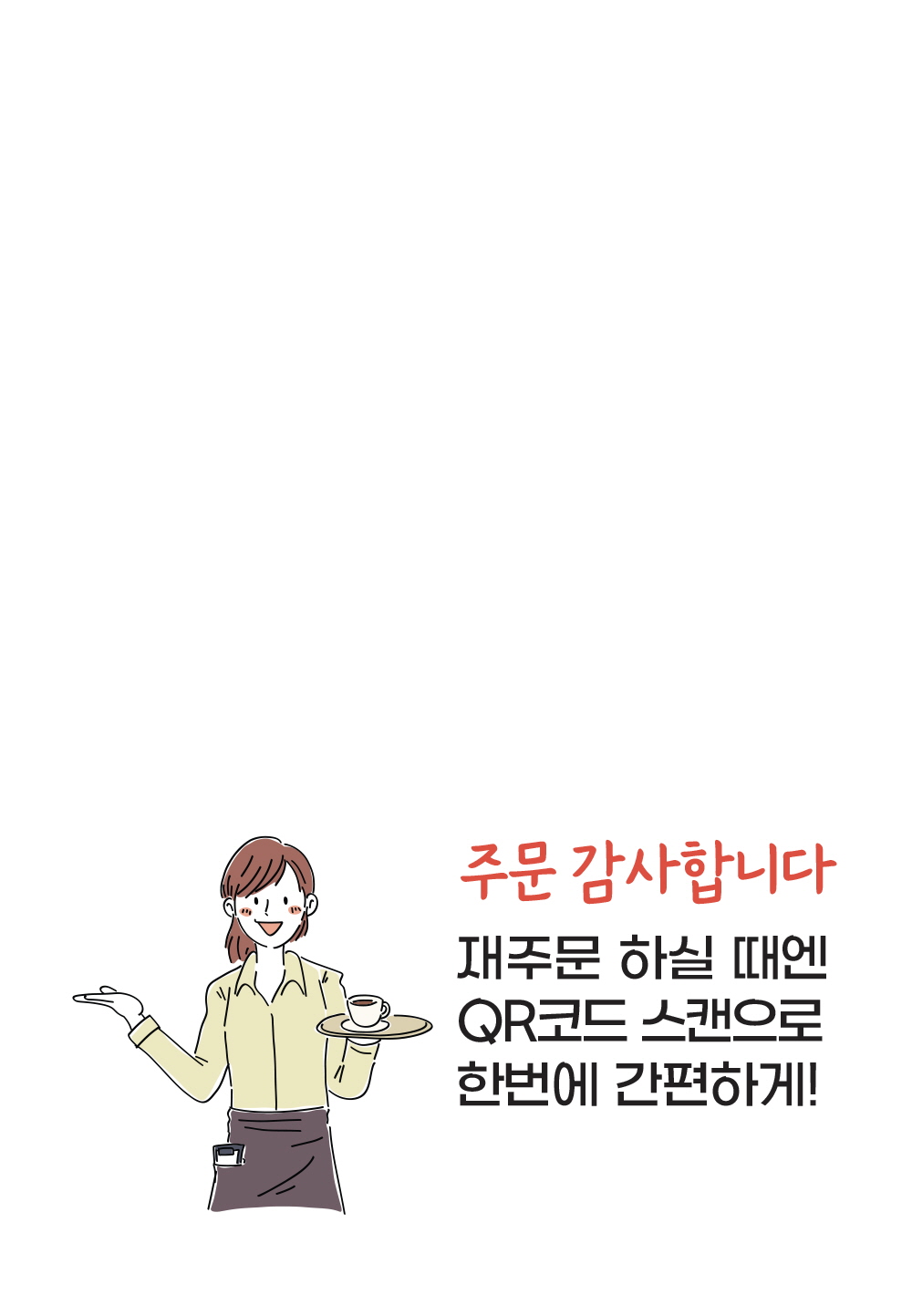 주문 감사합니다. (QR코드)