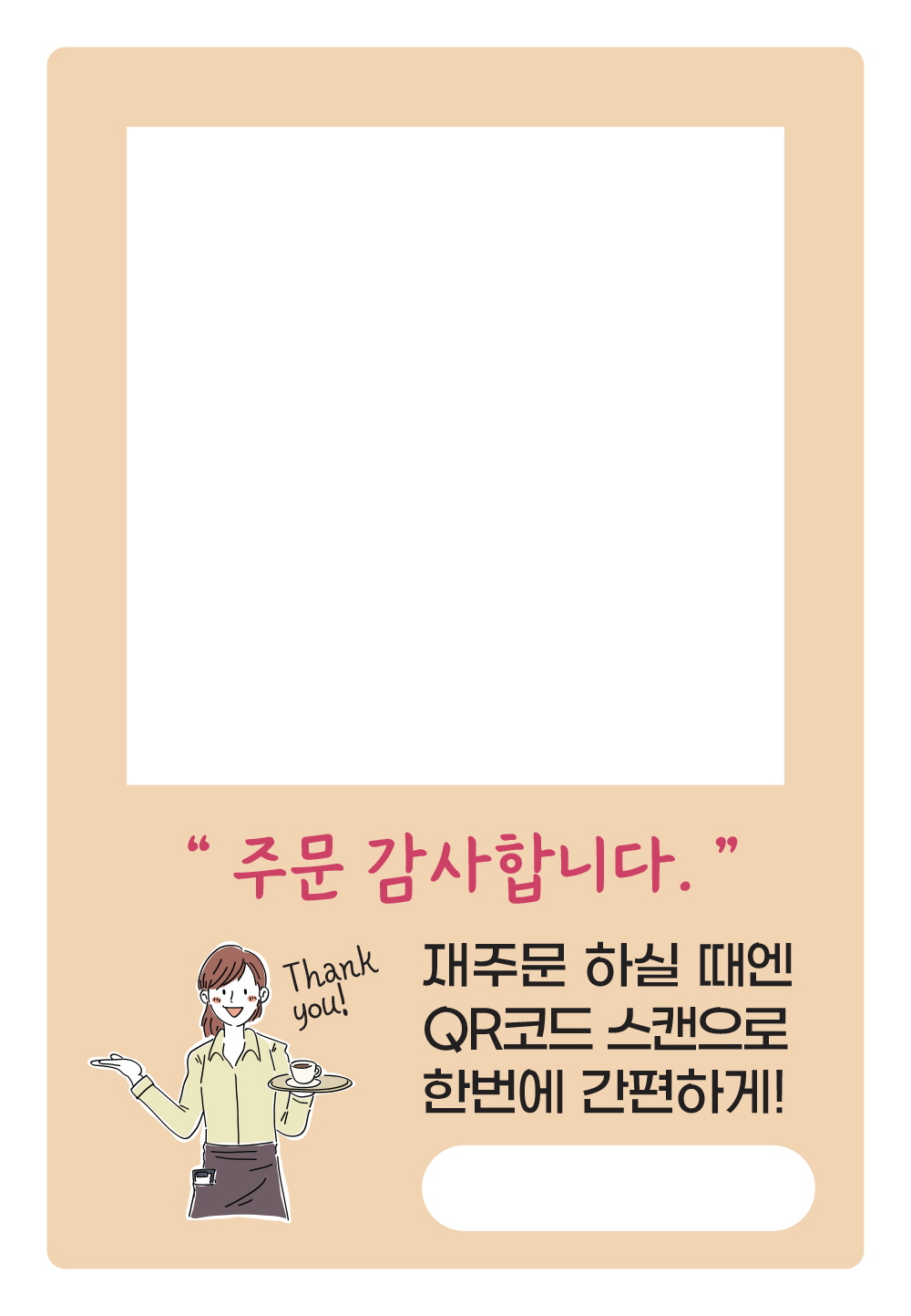 주문 감사합니다. (QR코드)