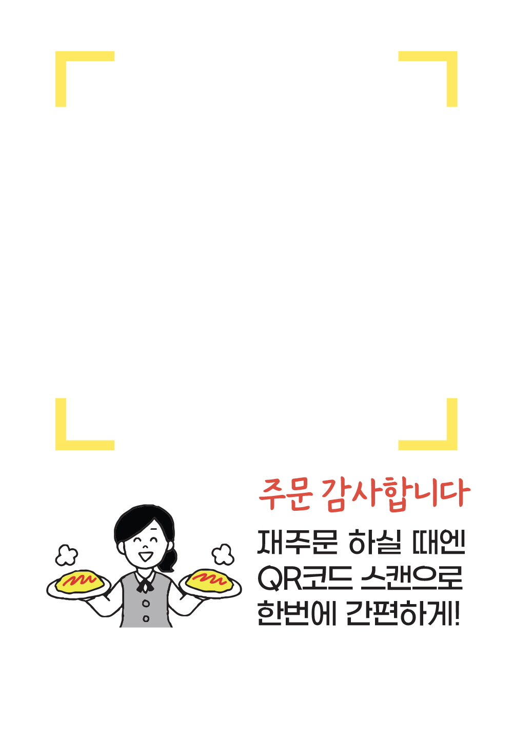 주문 감사합니다. (QR코드)