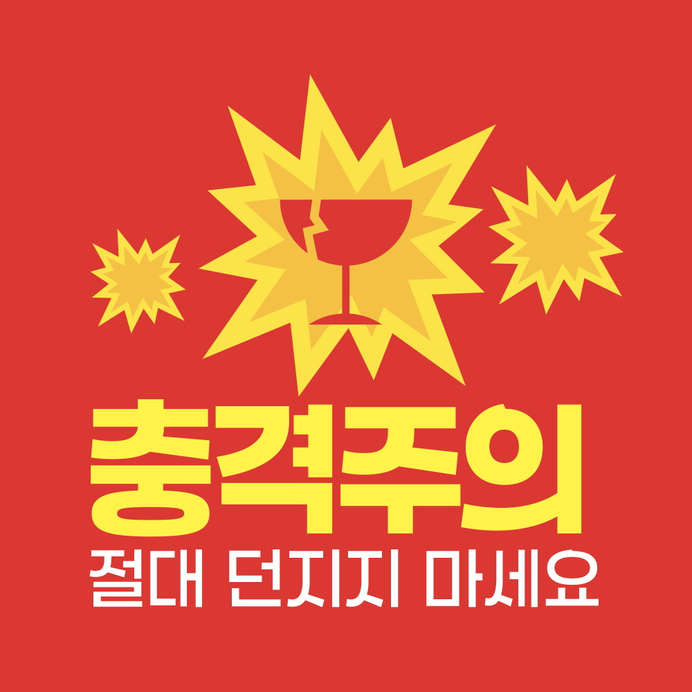 충격주의 절대 던지지 마세요