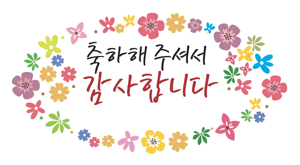 축하해주셔서 감사합니다