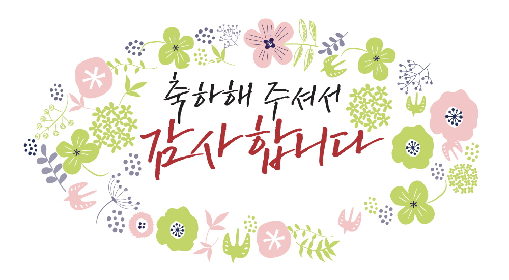 축하해주셔서 감사합니다