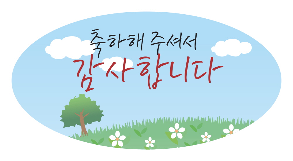 축하해주셔서 감사합니다