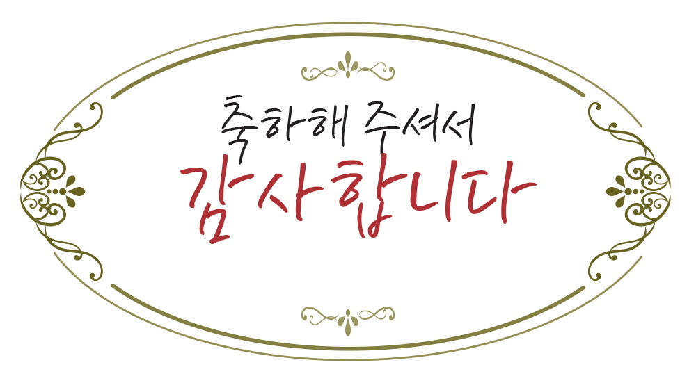 축하해주셔서 감사합니다