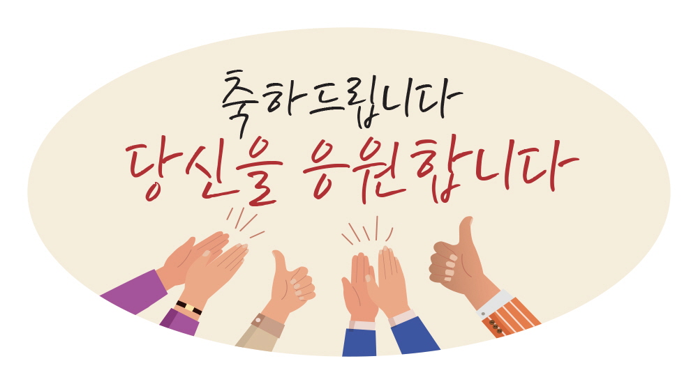 축하드립니다 당신을 응원합니다