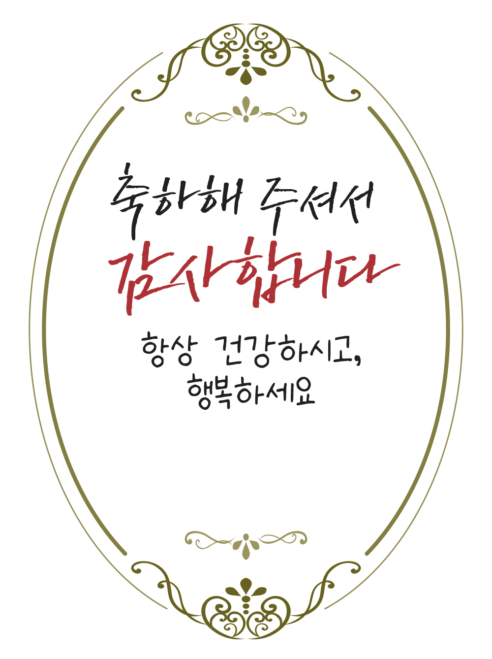 축하해주셔서 감사합니다