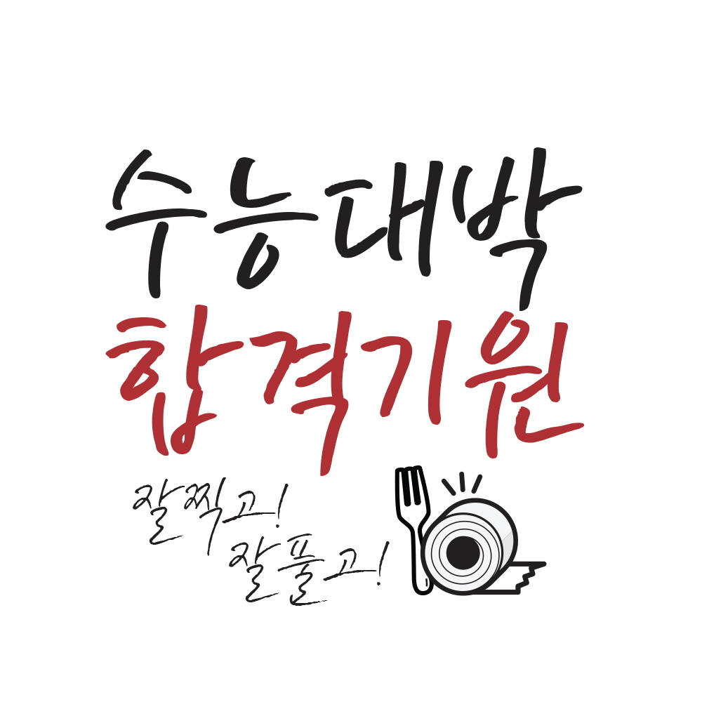 수능대박 합격기원