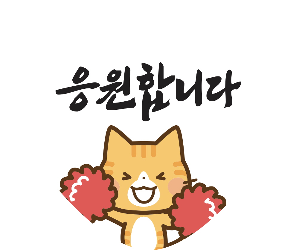 냥이가 응원합니다