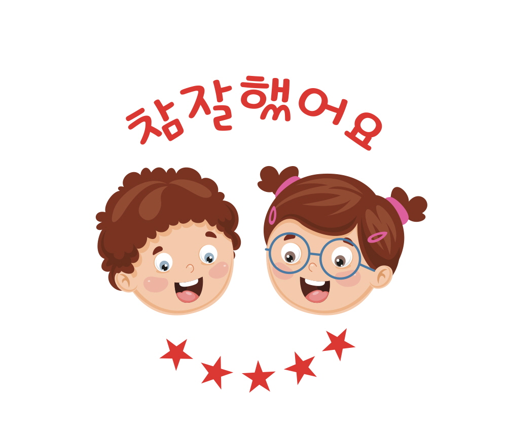 참 잘했어요1