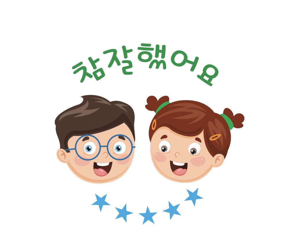참 잘했어요2