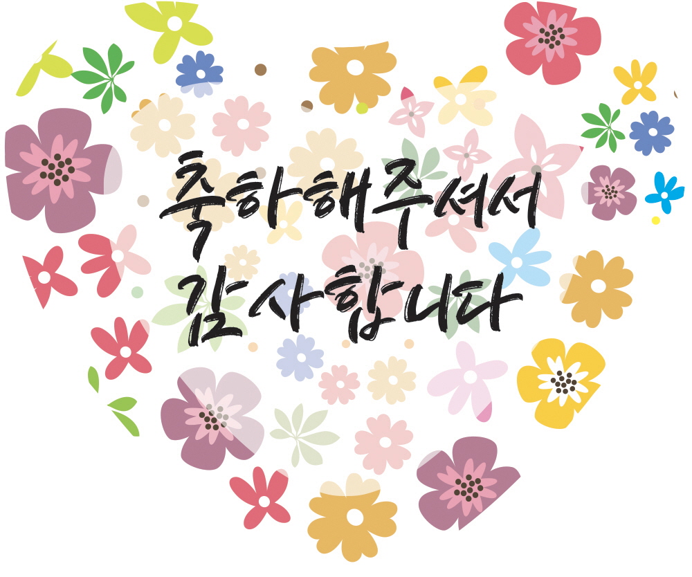 축하해주셔서 감사합니다