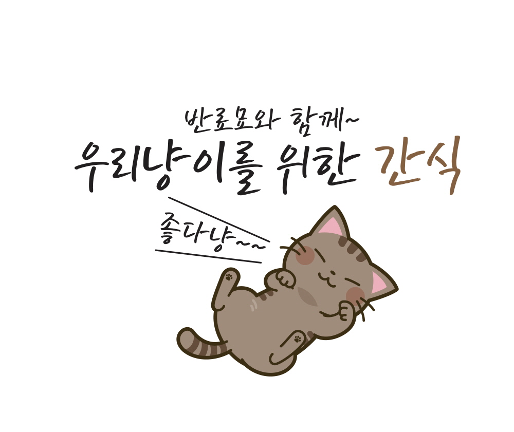 우리 냥이를 위한 간식