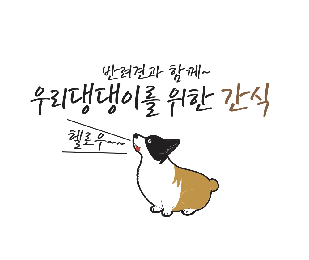 우리 댕댕이를 위한 간식