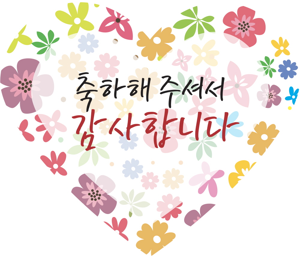 축하해주셔서 감사합니다